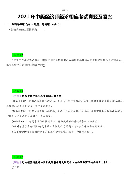 中级经济师经济基础考试真题及答案