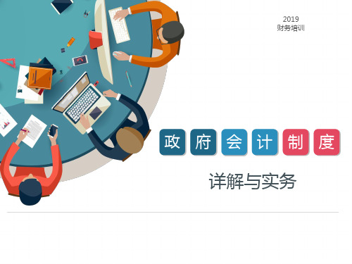 政府会计制度务实与操作