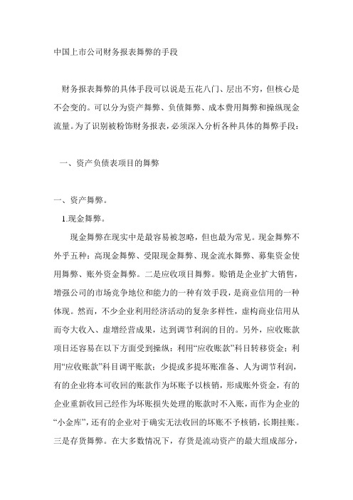 中国上市公司财务报表舞弊的手段