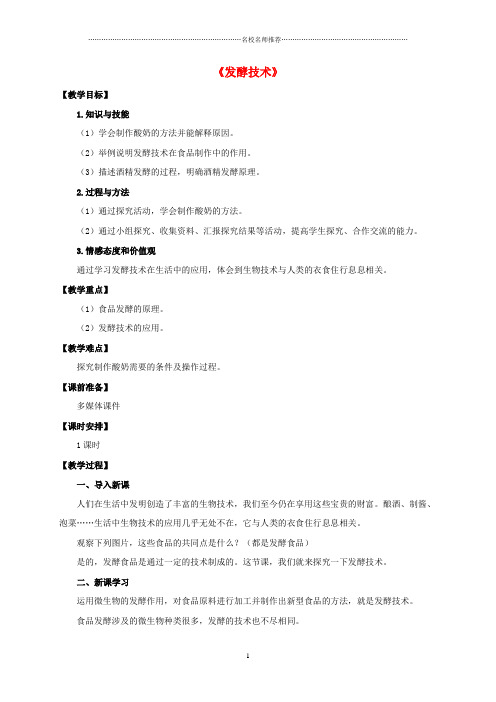 初中八年级生物下册 第七单元 第一章 第一节《发酵技术》名师精选教案 济南版