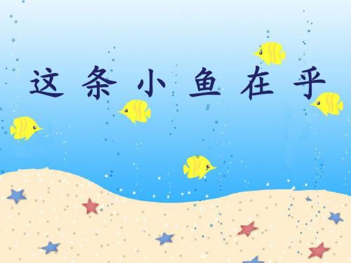 《这条小鱼在乎》课件