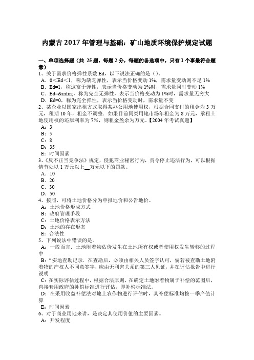 内蒙古2017年管理与基础：矿山地质环境保护规定试题
