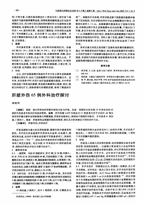 肝脏外伤65例外科治疗探讨