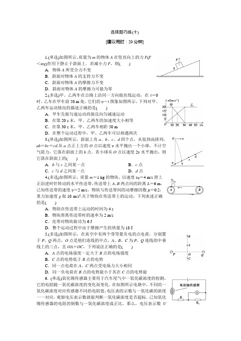 2014高三物理二轮复习专题一选择题巧练(十)