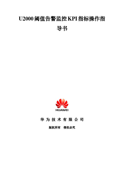 u2000阈值告警监控kpi指标操作指导书(以rssi为例)--12教学文稿