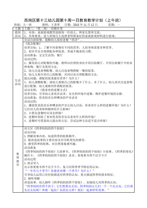西岗区第十三幼儿园第十周一日教育教学计划(上午班)