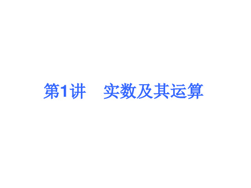 中考人教版数学考前热点冲刺指导课件：《第1讲 实数及其运算》 (共16张PPT)