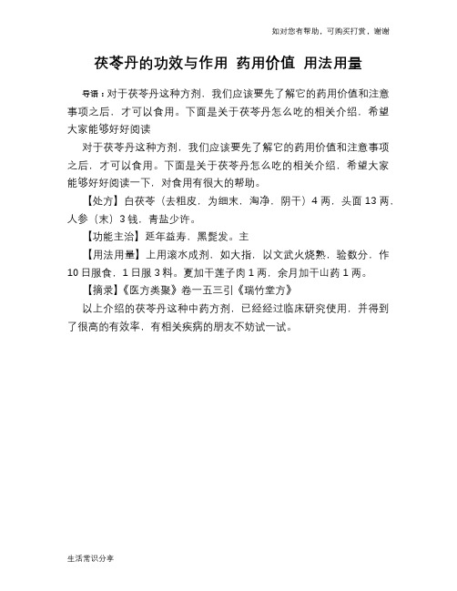 茯苓丹的功效与作用 药用价值 用法用量