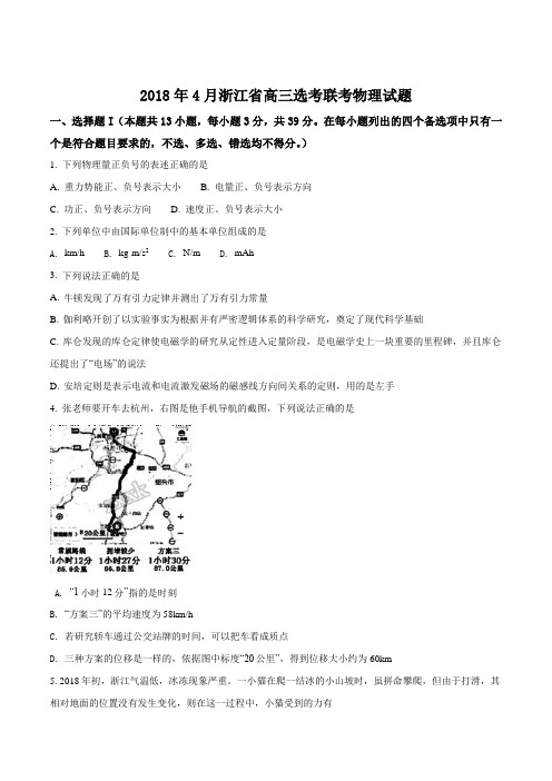 2018年4月浙江省高三选考联考物理试题1(带答案详解)