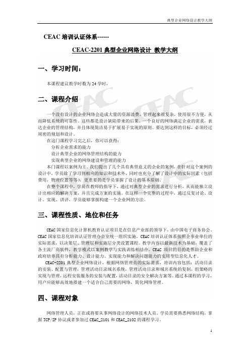 CEAC-2201教学大纲
