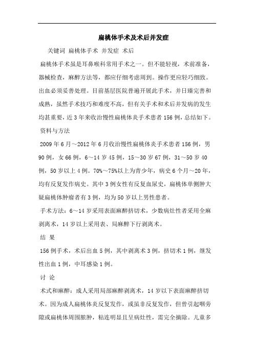 扁桃体手术及术后并发症