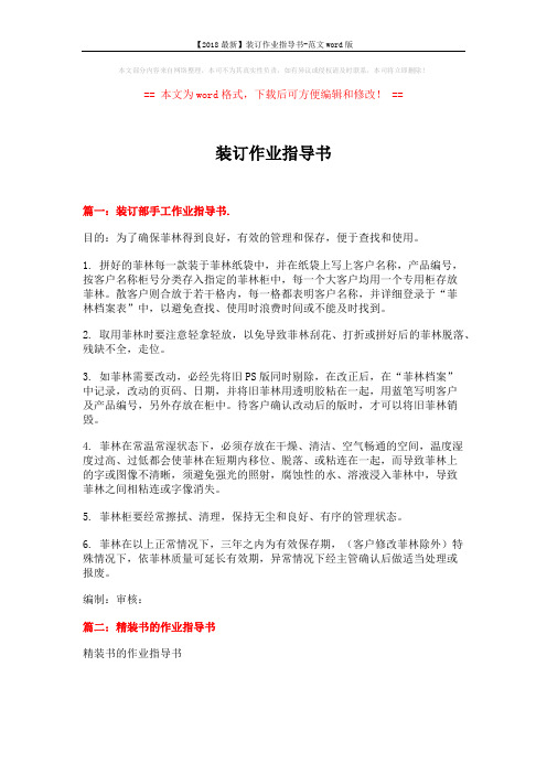 【2018最新】装订作业指导书-范文word版 (5页)