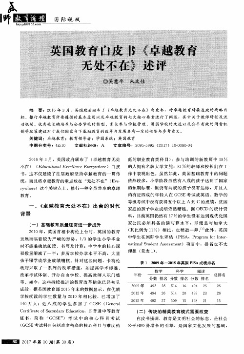 英国教育白皮书》卓越教育无处不在》述评