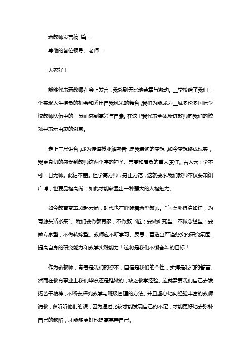 新教师发言稿【优秀5篇】