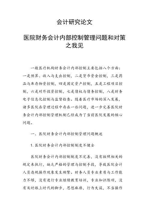 课题研究论文：医院财务会计内部控制管理问题和对策之我见