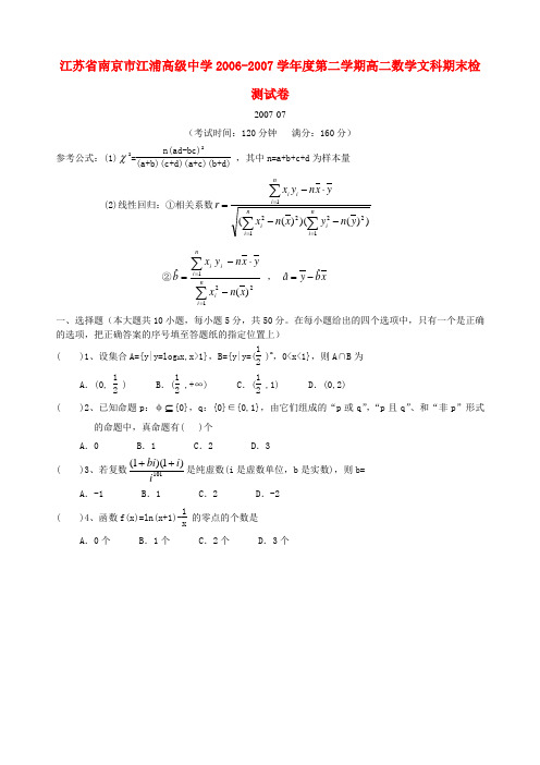 江苏省南京市江浦高级中学-度第二学期高二数学文科期末检测试卷