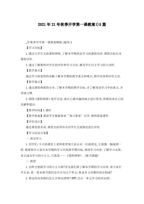2021年秋季开学第一课教案()5篇