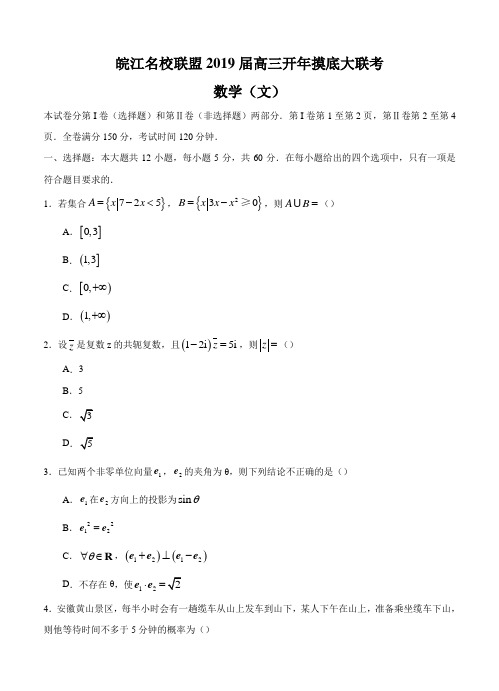 安徽省皖江名校联盟2019届高三开年摸底大联考 数学(文)