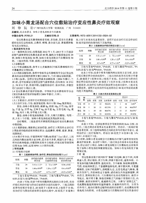 加味小青龙汤配合穴位敷贴治疗变应性鼻炎疗效观察