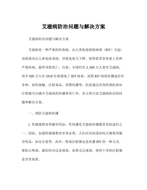 艾滋病防治问题与解决方案