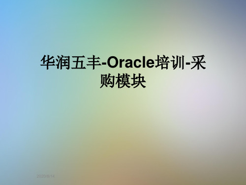 华润五丰-Oracle培训-采购模块