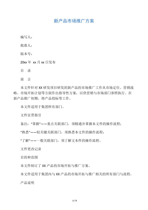 新产品市场推广方案_模板