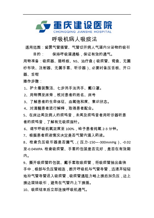 呼吸机病人吸痰法