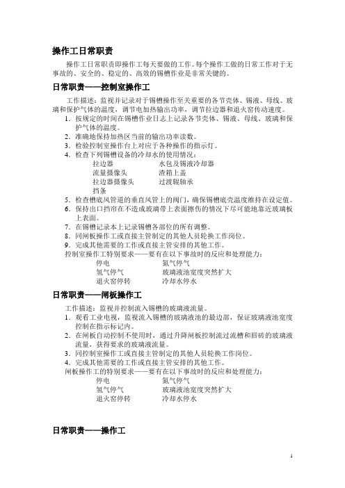 浮法锡槽操作手册