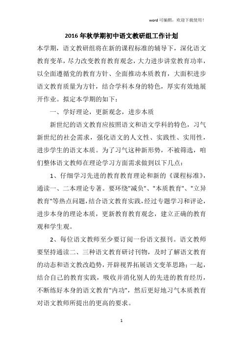 2016年秋学期初中语文教研组工作计划