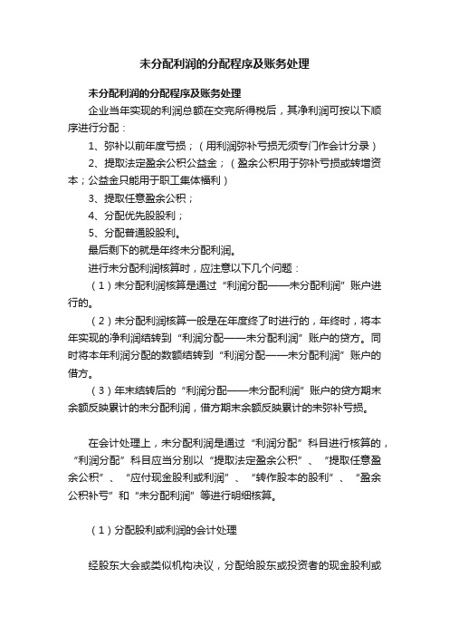 未分配利润的分配程序及账务处理