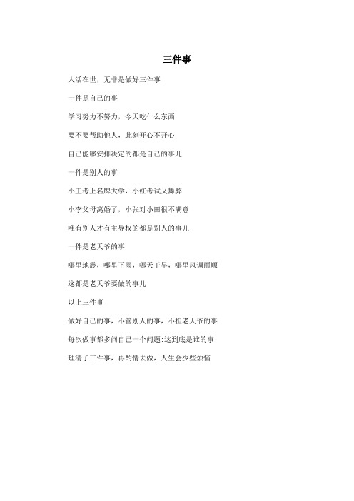 三件事_高中高二作文200字
