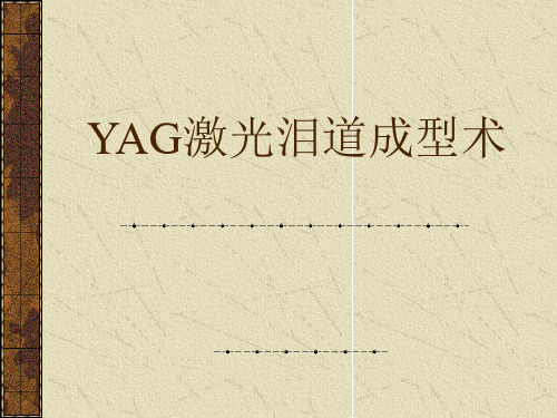 YAG激光泪道成型术讲解