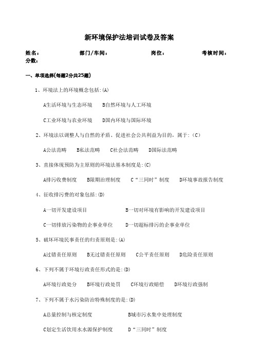 新环境保护法培训试卷及答案