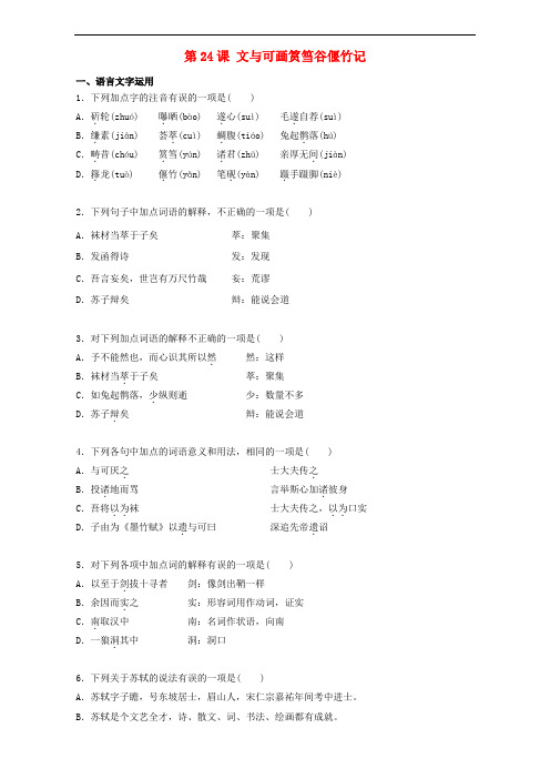 高中语文 第24课 文与可画筼筜谷偃竹记同步训练(含解析)新人教版选修《中国古代诗歌散文欣赏》