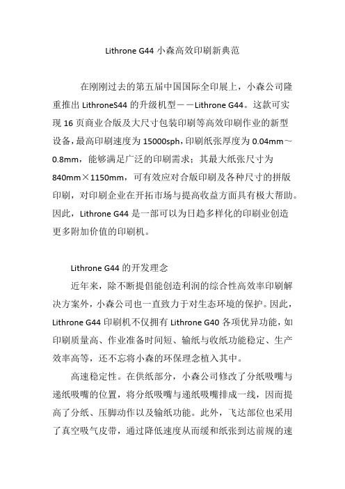 Lithrone G44小森高效印刷新典范