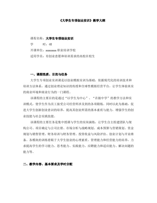 《大学生创业专项实训》教学大纲