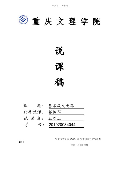 基本放大电路---说课稿