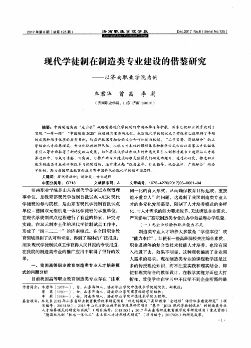 现代学徒制在制造类专业建设的借鉴研究——以济南职业学院为例