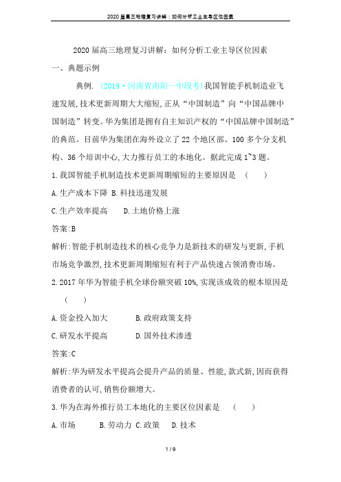 2020届高三地理复习讲解：如何分析工业主导区位因素