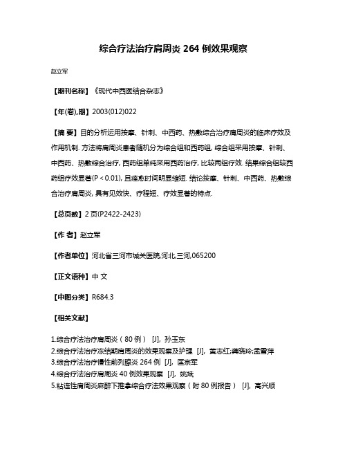 综合疗法治疗肩周炎264例效果观察