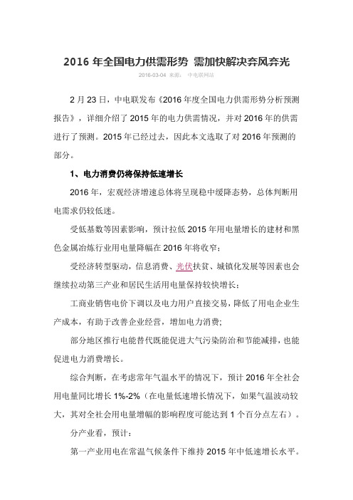 2016年全国电力供需形势分析