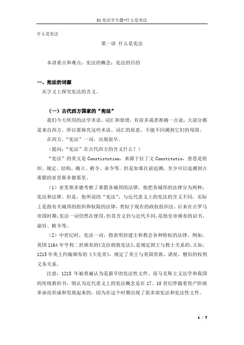 01宪法学专题-什么是宪法