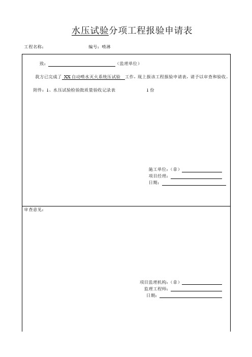水压试验检验批质量验收记录表
