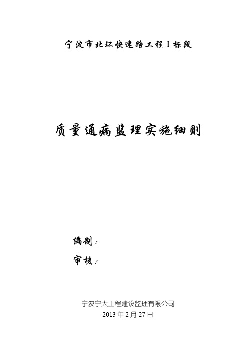 北环快速路I标段质量通病防治监理细则(改)