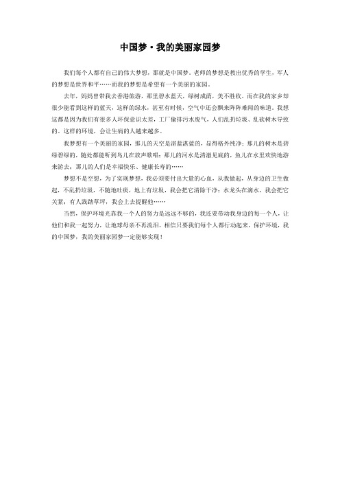 中国梦我的美丽家园梦