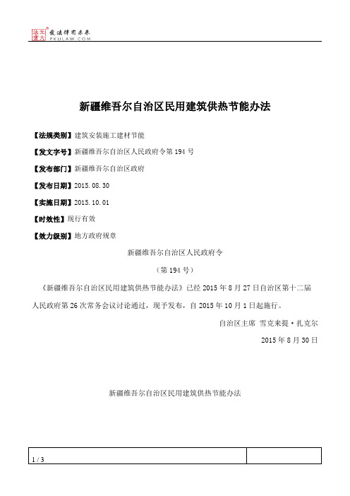 新疆维吾尔自治区民用建筑供热节能办法