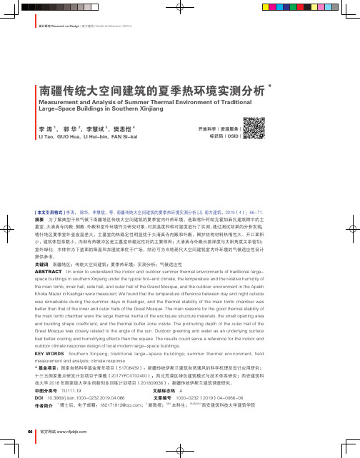 南疆传统大空间建筑的夏季热环境实测分析