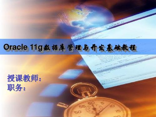 Oracle 11g数据库管理与开发基础教程第15章