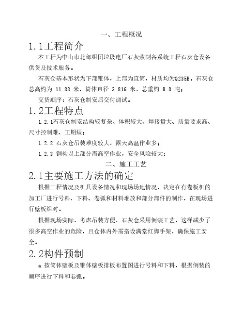石灰仓罐制作施工方案