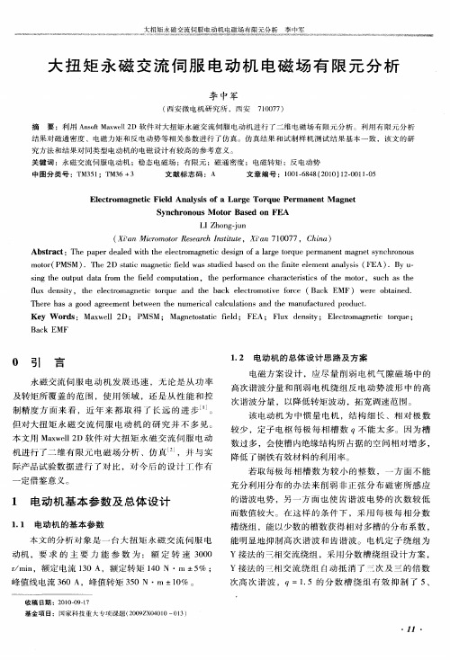 大扭矩永磁交流伺服电动机电磁场有限元分析